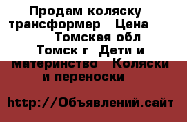 Продам коляску - трансформер › Цена ­ 5 000 - Томская обл., Томск г. Дети и материнство » Коляски и переноски   